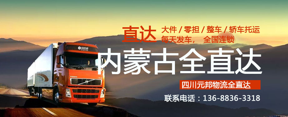 成都到内蒙古物流专线