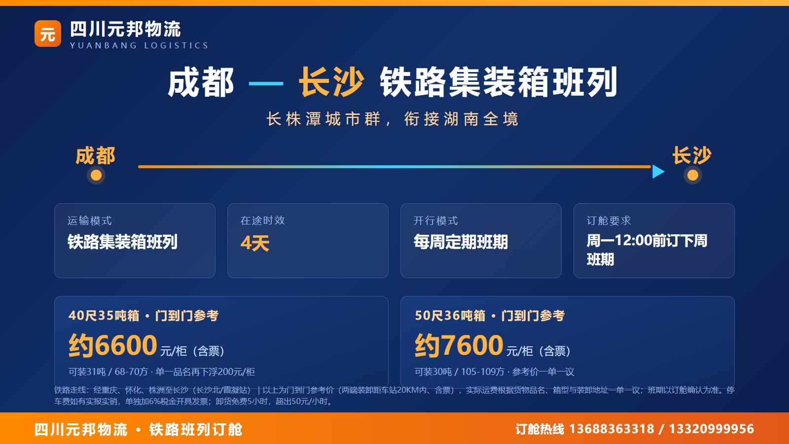 成都到长沙物流班列海报