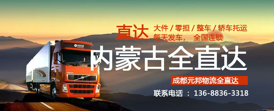 成都到内蒙古物流专线公司