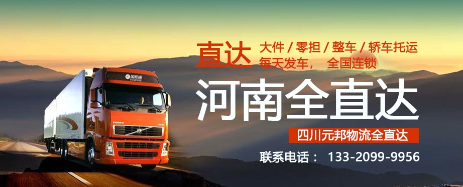 成都到郑州物流专线公司/整车零担/专线往返