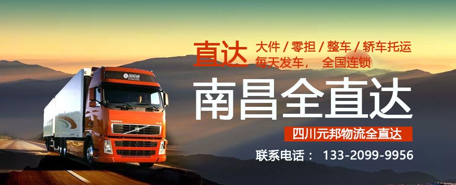 成都到南昌物流专线,货运,快运,快递,运输,货运