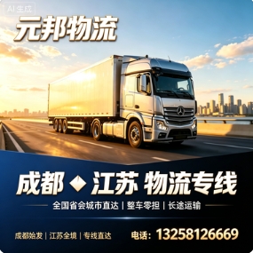 成都到徐州，无锡物流专线哪家好？元邦物流直达全境时效价格详解