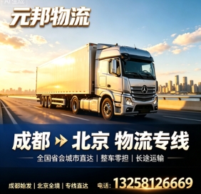 成都新都区发货到北京物流价格怎么算