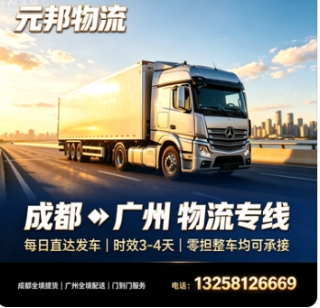 成都到广州物流多少钱一吨，成都到广州物流几天能到